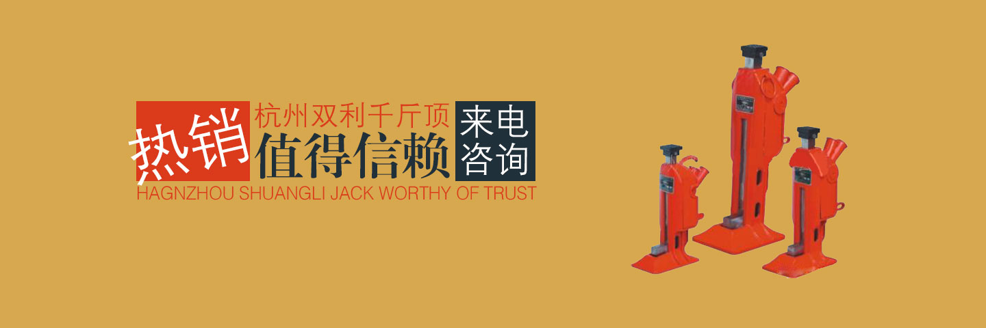 杭州雙利機(jī)械有限公司作為千斤頂生成龍頭企業(yè)始終致力雙利牌千斤頂?shù)难邪l(fā)制造，其中機(jī)械千斤頂，液壓千斤頂分分離式整體式螺旋式手搖式挎頂?shù)犬a(chǎn)品始終保持千斤頂行業(yè)領(lǐng)軍地位。